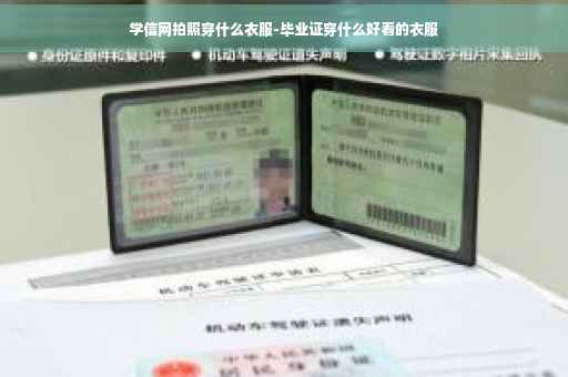学信网拍照穿什么衣服-毕业证穿什么好看的衣服