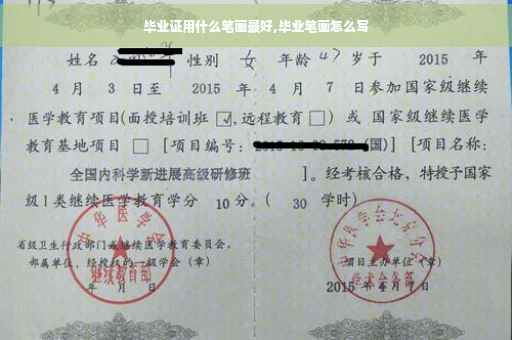 毕业证用什么笔画最好,毕业笔画怎么写