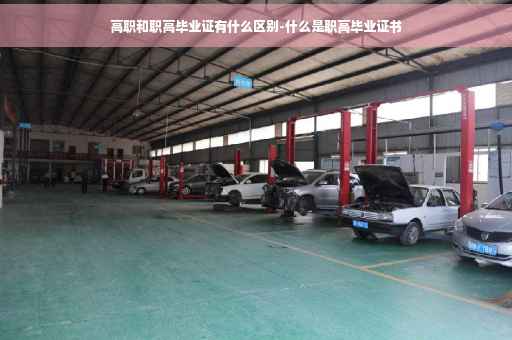高职和职高毕业证有什么区别-什么是职高毕业证书