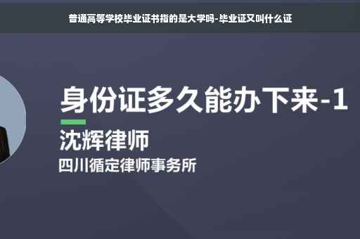 普通高等学校毕业证书指的是大学吗-毕业证又叫什么证