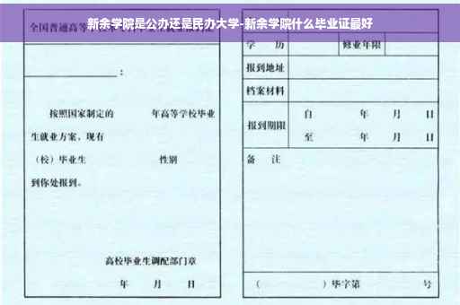 新余学院是公办还是民办大学-新余学院什么毕业证最好