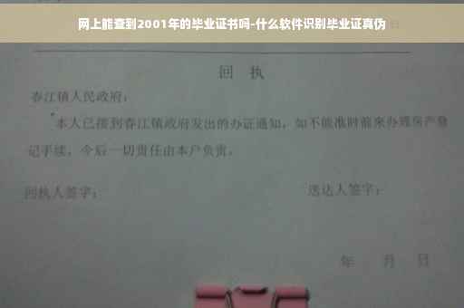 网上能查到2001年的毕业证书吗-什么软件识别毕业证真伪