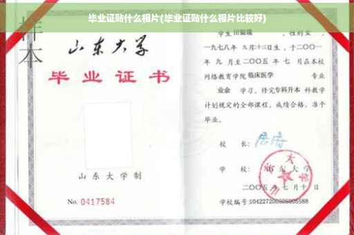 毕业证贴什么相片(毕业证贴什么相片比较好)