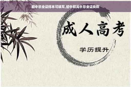 初中毕业证样本可填写,初中和高中毕业证类别