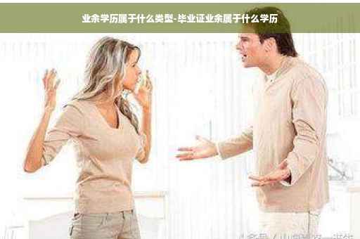 业余学历属于什么类型-毕业证业余属于什么学历