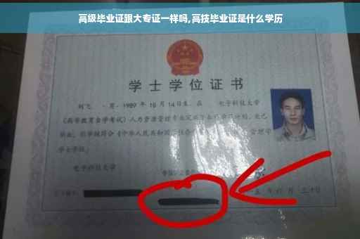高级毕业证跟大专证一样吗,高技毕业证是什么学历