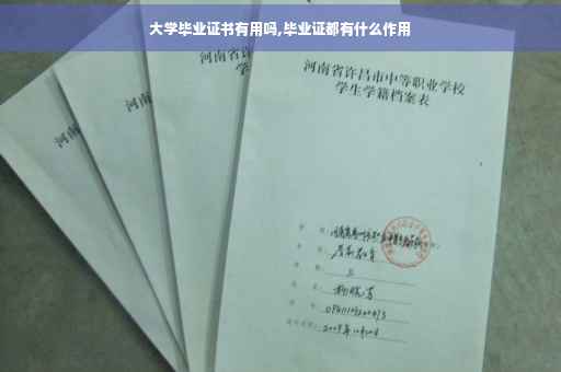 大学毕业证书有用吗,毕业证都有什么作用