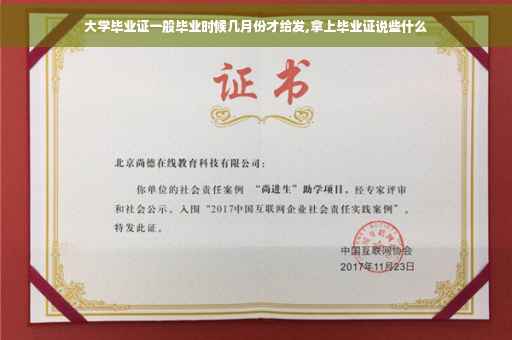 大学毕业证一般毕业时候几月份才给发,拿上毕业证说些什么