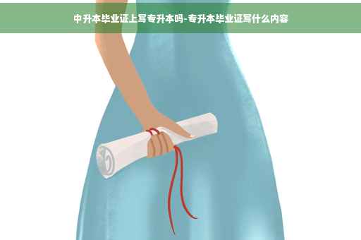 中升本毕业证上写专升本吗-专升本毕业证写什么内容