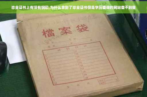 毕业证书上有没有钢印,为什么拿到了毕业证书但是学历查询的网站查不到我