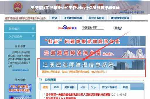 学校有权扣押毕业证和学位证吗,什么贷款扣押毕业证