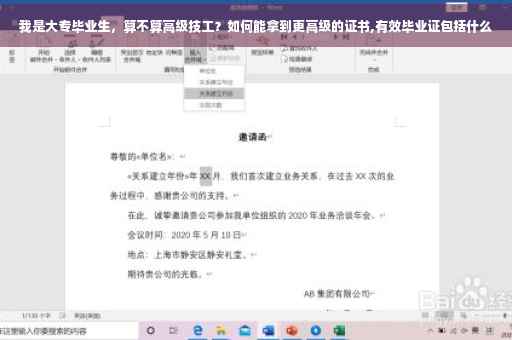 我是大专毕业生，算不算高级技工？如何能拿到更高级的证书,有效毕业证包括什么