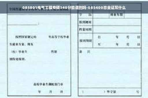 085801电气工程专硕340分能调剂吗-085400毕业证写什么