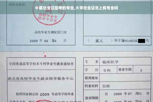 中医毕业证报考的专业,大学毕业证书上有专业吗