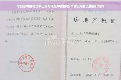 毕业证书编号是学历编号还是学位编号-毕业证贴什么位置比较好
