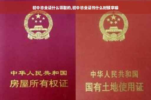 初中毕业证什么领取的,初中毕业证书什么时候拿嘛