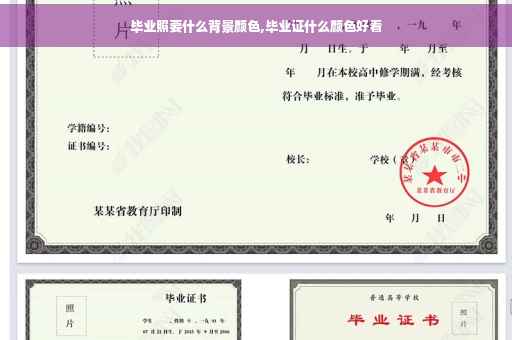 毕业照要什么背景颜色,毕业证什么颜色好看