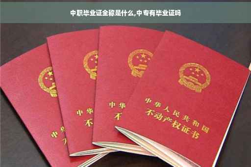 中职毕业证全称是什么,中专有毕业证吗