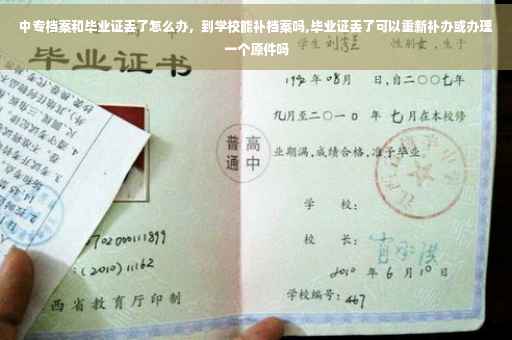 中专档案和毕业证丢了怎么办，到学校能补档案吗,毕业证丢了可以重新补办或办理一个原件吗