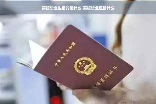 高校毕业生指的是什么,高校毕业证指什么
