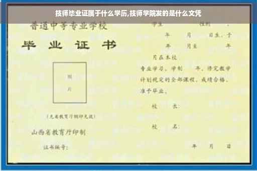 技师毕业证属于什么学历,技师学院发的是什么文凭