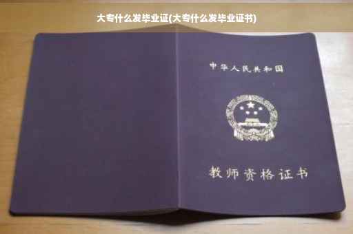 大专什么发毕业证(大专什么发毕业证书)