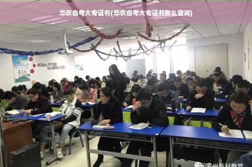 华农自考大专证书(华农自考大专证书怎么查询)