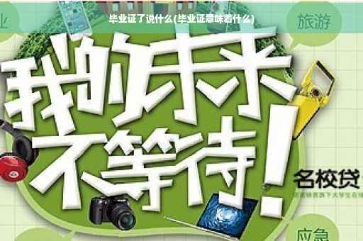 毕业证了说什么(毕业证意味着什么)