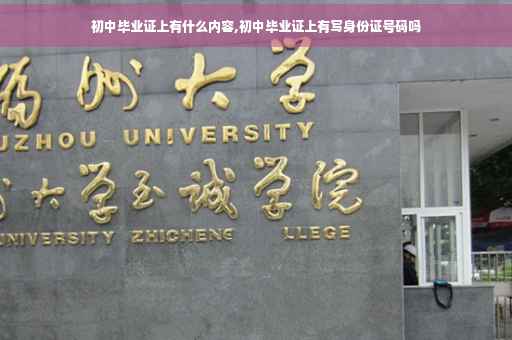 初中毕业证上有什么内容,初中毕业证上有写身份证号码吗