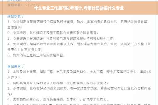 什么专业工作后可以考审计,考审计局需要什么专业