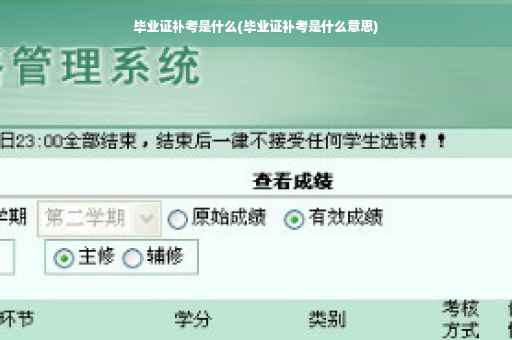 毕业证补考是什么(毕业证补考是什么意思)
