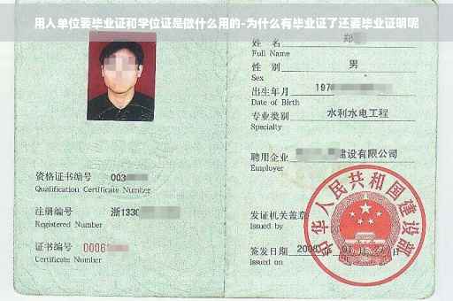 用人单位要毕业证和学位证是做什么用的-为什么有毕业证了还要毕业证明呢