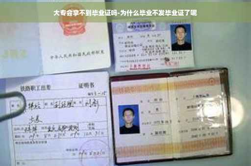 大专会拿不到毕业证吗-为什么毕业不发毕业证了呢