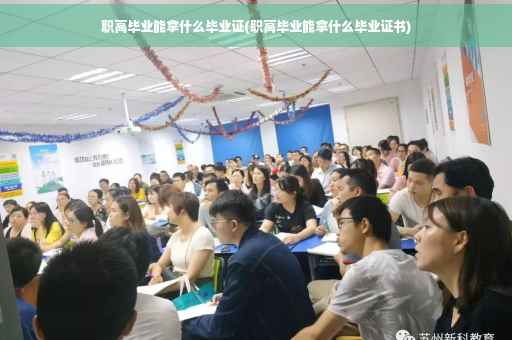 职高毕业能拿什么毕业证(职高毕业能拿什么毕业证书)