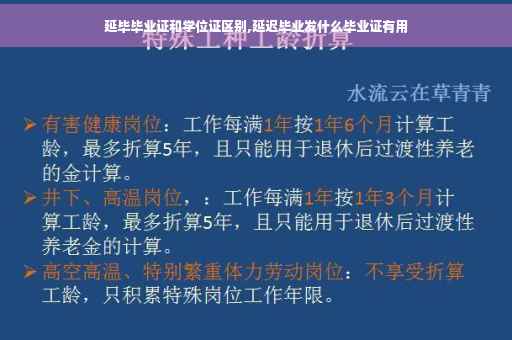 延毕毕业证和学位证区别,延迟毕业发什么毕业证有用