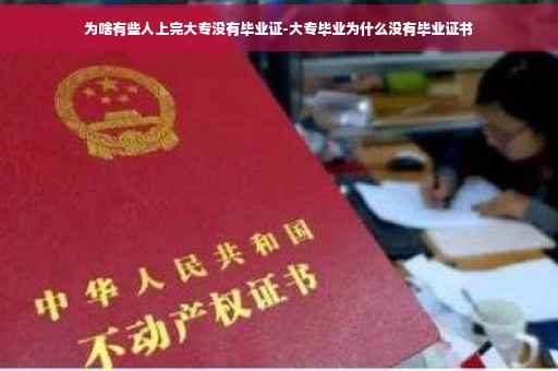 为啥有些人上完大专没有毕业证-大专毕业为什么没有毕业证书