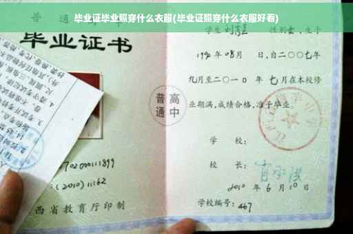 毕业证毕业照穿什么衣服(毕业证照穿什么衣服好看)