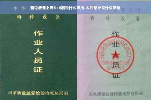 初中毕业上完3+4将是什么学历-大四毕业是什么学历