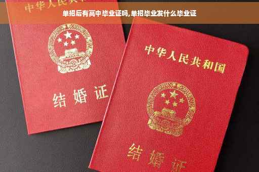 单招后有高中毕业证吗,单招毕业发什么毕业证