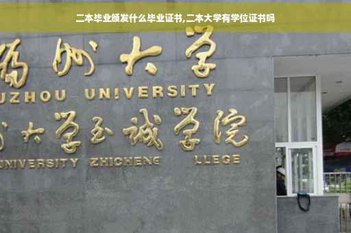 二本毕业颁发什么毕业证书,二本大学有学位证书吗