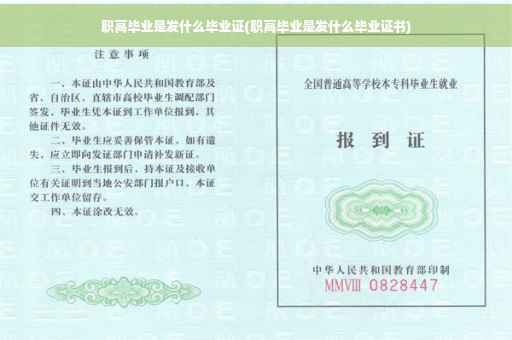 职高毕业是发什么毕业证(职高毕业是发什么毕业证书)
