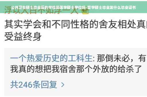 公共卫生硕士毕业后的学位是医学硕士学位吗-哲学硕士毕业发什么毕业证书