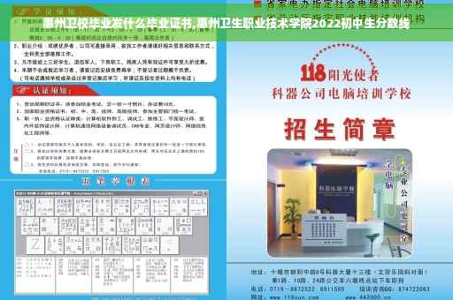 惠州卫校毕业发什么毕业证书,惠州卫生职业技术学院2022初中生分数线