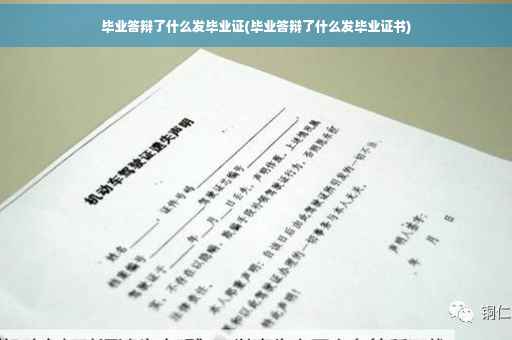 毕业答辩了什么发毕业证(毕业答辩了什么发毕业证书)