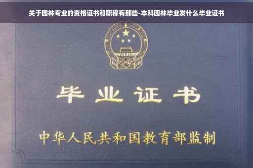 关于园林专业的资格证书和职称有那些-本科园林毕业发什么毕业证书