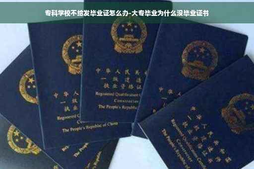 专科学校不给发毕业证怎么办-大专毕业为什么没毕业证书