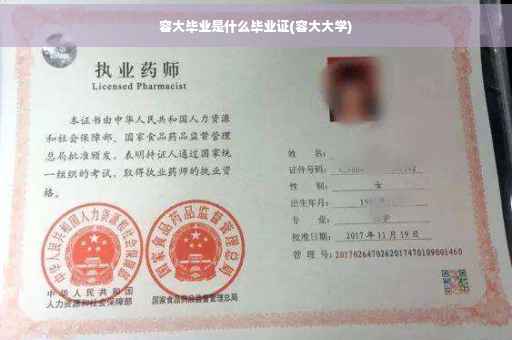 容大毕业是什么毕业证(容大大学)