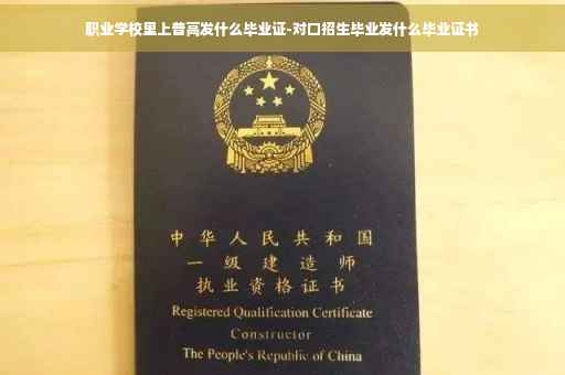 职业学校里上普高发什么毕业证-对口招生毕业发什么毕业证书
