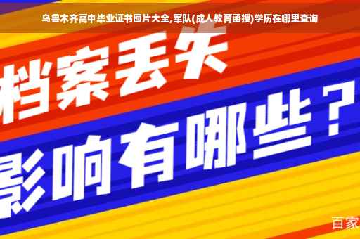 乌鲁木齐高中毕业证书图片大全,军队(成人教育函授)学历在哪里查询
