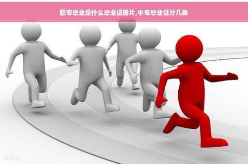 职专毕业是什么毕业证图片,中专毕业证分几类